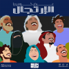 عرض كوميديا الإرتجال (عربي)